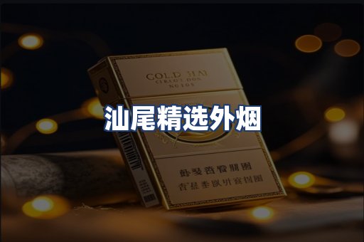 汕尾精选外烟